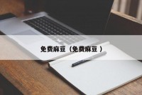 免费麻豆（免费麻豆 ）