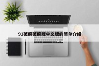 91破解破解版中文版的简单介绍