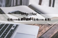 在线crm免费开操网（在线crm 免费）