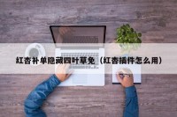 红杏补单隐藏四叶草免（红杏插件怎么用）