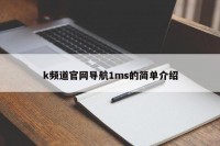 k频道官网导航1ms的简单介绍