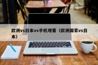 欧洲vs日本vs手机观看（欧洲国家vs日本）