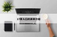 17草入囗的简单介绍