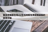 蜜豆传媒剧在线mv在线观看免费版国语版的简单介绍