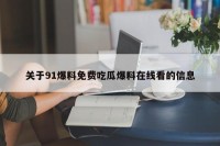 关于91爆料免费吃瓜爆料在线看的信息