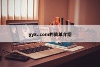 yy8..com的简单介绍