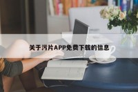 关于污片APP免费下载的信息