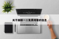 关于国精一二免费观看的信息