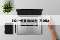 星空mv蘑菇视频完整（星空歌）