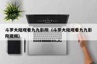 斗罗大陆观看九九影院（斗罗大陆观看九九影院视频）