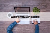 麻婆传媒视频app的简单介绍