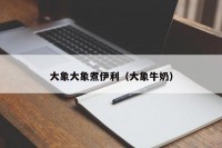 大象大象煮伊利（大象牛奶）