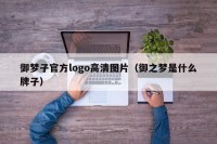 御梦子官方logo高清图片（御之梦是什么牌子）